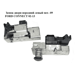 Замок двери передний левый мех  -09 FORD CONNECT 02-13 (ФОРД КОННЕКТ) (2T1A-V21813-AF, 2T1AV21813AF) Замок двери передний левый мех  -09 FORD CONNECT 02-13 (ФОРД КОННЕКТ) (2T1A-V21813-AF, 2T1AV21813AF)