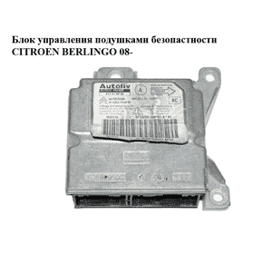 Блок управления подушками безопастности   CITROEN BERLINGO 08- (СИТРОЕН БЕРЛИНГО) (9673576980, 611019900) Блок управления подушками безопастности   CITROEN BERLINGO 08- (СИТРОЕН БЕРЛИНГО) (9673576980, 611019900)