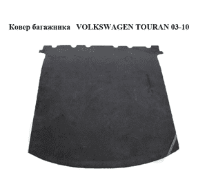 Ковер багажника   VOLKSWAGEN TOURAN 03-10 (ФОЛЬКСВАГЕН ТАУРАН) (б/н) Ковер багажника   VOLKSWAGEN TOURAN 03-10 (ФОЛЬКСВАГЕН ТАУРАН) (б/н)