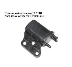 Топливный коллектор 2.5TDI  VOLKSWAGEN CRAFTER 06-11 (ФОЛЬКСВАГЕН  КРАФТЕР) (2E0201416A) Топливный коллектор 2.5TDI  VOLKSWAGEN CRAFTER 06-11 (ФОЛЬКСВАГЕН  КРАФТЕР) (2E0201416A)