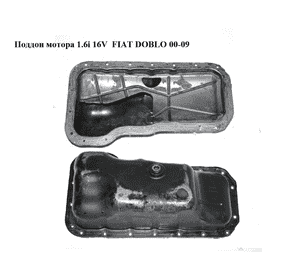 Поддон мотора 1.6i 16V  FIAT DOBLO 00-09 (ФИАТ ДОБЛО) (46764098) Поддон мотора 1.6i 16V  FIAT DOBLO 00-09 (ФИАТ ДОБЛО) (46764098)