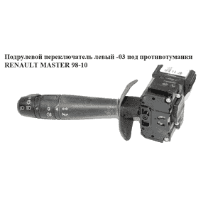 Подрулевой переключатель левый  -03 под противотуманки RENAULT MASTER  98-10 (РЕНО МАСТЕР) (7701041448) Подрулевой переключатель левый  -03 под противотуманки RENAULT MASTER  98-10 (РЕНО МАСТЕР) (7701041448)