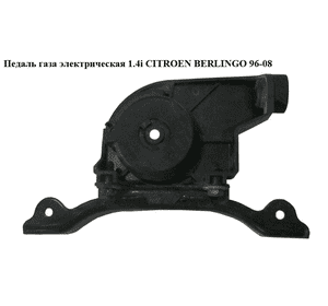 Электропривод педали газа   CITROEN BERLINGO 96-08 (СИТРОЕН БЕРЛИНГО) (1601V0, 1601.V0) Электропривод педали газа   CITROEN BERLINGO 96-08 (СИТРОЕН БЕРЛИНГО) (1601V0, 1601.V0)