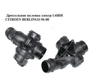 Дроссельная заслонка электр 1.6HDI  CITROEN BERLINGO 96-08 (СИТРОЕН БЕРЛИНГО) (25365223, 9660030580, 25365286, Дроссельная заслонка электр 1.6HDI  CITROEN BERLINGO 96-08 (СИТРОЕН БЕРЛИНГО) (25365223, 9660030580, 25365286,