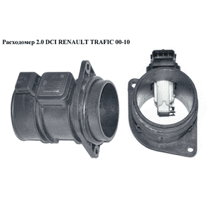 Расходомер воздуха 2.0 DCI 2.5DCI 06- RENAULT TRAFIC 00-10 (РЕНО ТРАФИК) (5WK97008, 8200280060, 8200300002, Расходомер воздуха 2.0 DCI 2.5DCI 06- RENAULT TRAFIC 00-10 (РЕНО ТРАФИК) (5WK97008, 8200280060, 8200300002,