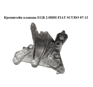 Кронштейн клапана EGR 2.0HDI  FIAT SCUDO 07-13 (ФИАТ СКУДО) (9656392880) Кронштейн клапана EGR 2.0HDI  FIAT SCUDO 07-13 (ФИАТ СКУДО) (9656392880)
