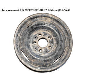 Диск колесный  R14 MERCEDES-BENZ E-Klasse (123) 76-86 (МЕРСЕДЕС БЕНЦ 123) (1234000302)