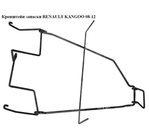 Кронштейн запаски   RENAULT KANGOO 08-12 (РЕНО КАНГО) (8200428486) Кронштейн запаски   RENAULT KANGOO 08-12 (РЕНО КАНГО) (8200428486)