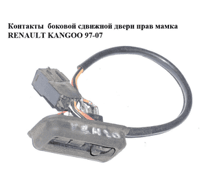 Контакты боковой сдвижной двери  правой мамка 2 контакта RENAULT KANGOO 97-08 (РЕНО КАНГО) (7700308813) Контакты боковой сдвижной двери  правой мамка 2 контакта RENAULT KANGOO 97-08 (РЕНО КАНГО) (7700308813)