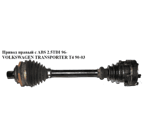 Привод левый  правый с ABS МКПП VOLKSWAGEN TRANSPORTER T4 90-03 (ФОЛЬКСВАГЕН  ТРАНСПОРТЕР Т4) (701407271P, Привод левый  правый с ABS МКПП VOLKSWAGEN TRANSPORTER T4 90-03 (ФОЛЬКСВАГЕН  ТРАНСПОРТЕР Т4) (701407271P,