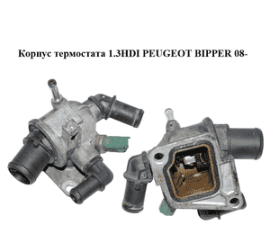 Корпус термостата 1.3HDI  PEUGEOT BIPPER 08-(ПЕЖО БИППЕР) (55202373, 55194271) Корпус термостата 1.3HDI  PEUGEOT BIPPER 08-(ПЕЖО БИППЕР) (55202373, 55194271)