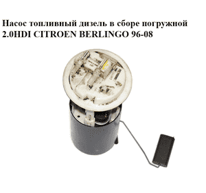 Насос топливный дизель в сборе погружной 2.0HDI  CITROEN BERLINGO 96-08 (СИТРОЕН БЕРЛИНГО) (9625476580, Насос топливный дизель в сборе погружной 2.0HDI  CITROEN BERLINGO 96-08 (СИТРОЕН БЕРЛИНГО) (9625476580,