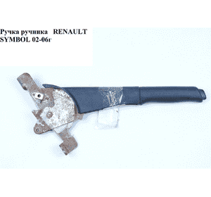 Ручка ручника   RENAULT SYMBOL 02-06 (РЕНО СИМБОЛ) (7700410792)