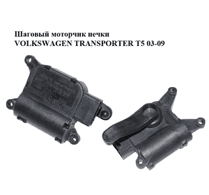 Шаговый моторчик печки  Bosch VOLKSWAGEN TRANSPORTER T5 03-09 (ФОЛЬКСВАГЕН  ТРАНСПОРТЕР Т5) (0132801321) Шаговый моторчик печки  Bosch VOLKSWAGEN TRANSPORTER T5 03-09 (ФОЛЬКСВАГЕН  ТРАНСПОРТЕР Т5) (0132801321)