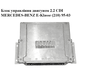 Блок управления двигателем 2.2CDI  MERCEDES-BENZ E-Klasse (210) 95-03 (МЕРСЕДЕС БЕНЦ 210) (0281001817,