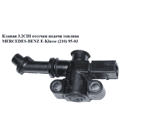 Клапан 3.2CDI отсечки подачи топлива MERCEDES-BENZ E-Klasse (210) 95-03 (МЕРСЕДЕС БЕНЦ 210) (A6110780049, Клапан 3.2CDI отсечки подачи топлива MERCEDES-BENZ E-Klasse (210) 95-03 (МЕРСЕДЕС БЕНЦ 210) (A6110780049,