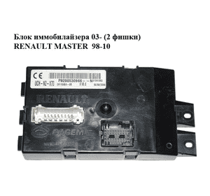 Блок иммобилайзера  03- (2 фишки) RENAULT MASTER  98-10 (РЕНО МАСТЕР) (8200530966) Блок иммобилайзера  03- (2 фишки) RENAULT MASTER  98-10 (РЕНО МАСТЕР) (8200530966)