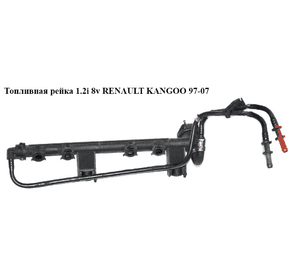 Топливная рейка 1.2i 8v  RENAULT KANGOO 97-07 (РЕНО КАНГО) (7700870914) Топливная рейка 1.2i 8v  RENAULT KANGOO 97-07 (РЕНО КАНГО) (7700870914)