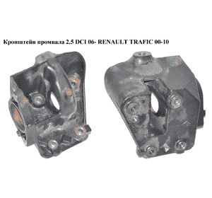 Кронштейн промвала 2.5 DCI 06- RENAULT TRAFIC 00-10 (РЕНО ТРАФИК) (8200426805, 93854646, 4416898) Кронштейн промвала 2.5 DCI 06- RENAULT TRAFIC 00-10 (РЕНО ТРАФИК) (8200426805, 93854646, 4416898)