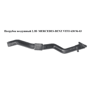 Патрубок воздушный 2.3D  MERCEDES-BENZ VITO 638 96-03 (МЕРСЕДЕС ВИТО 638) (A6388320823, 6388320823) Патрубок воздушный 2.3D  MERCEDES-BENZ VITO 638 96-03 (МЕРСЕДЕС ВИТО 638) (A6388320823, 6388320823)