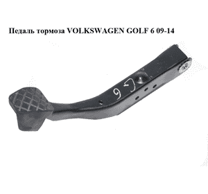 Педаль тормоза   VOLKSWAGEN GOLF 6 09-14 (ФОЛЬКСВАГЕН  ГОЛЬФ 6) (1K1721057AL) Педаль тормоза   VOLKSWAGEN GOLF 6 09-14 (ФОЛЬКСВАГЕН  ГОЛЬФ 6) (1K1721057AL)