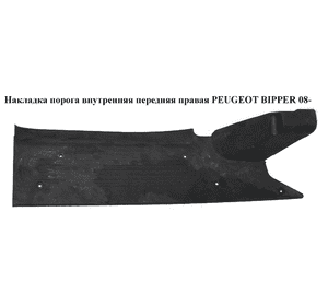 Накладка порога внутренняя  передняя правая PEUGEOT BIPPER 08-(ПЕЖО БИППЕР) (1308919070) Накладка порога внутренняя  передняя правая PEUGEOT BIPPER 08-(ПЕЖО БИППЕР) (1308919070)