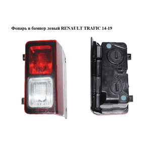 Фонарь в бампер левый   RENAULT TRAFIC 14-19 (РЕНО ТРАФИК) (265591582R, 934557899) Фонарь в бампер левый   RENAULT TRAFIC 14-19 (РЕНО ТРАФИК) (265591582R, 934557899)