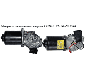 Моторчик стеклоочистителя передний   RENAULT MEGANE 95-03 (РЕНО МЕГАН) (53554902, 7701206549) Моторчик стеклоочистителя передний   RENAULT MEGANE 95-03 (РЕНО МЕГАН) (53554902, 7701206549)