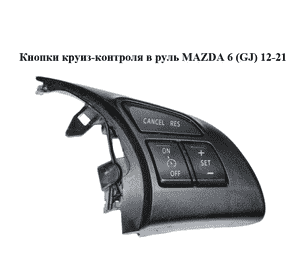Кнопки круиз-контроля в руль   MAZDA 6 (GJ) 12-21 (МАЗДА 6 GJ) (GKK4664M3, GKL2664M3, GKL2664M3)