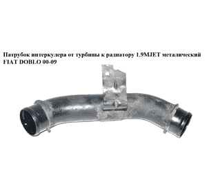 Патрубок интеркулера от турбины к радиатору 1.9MJET метал FIAT DOBLO 00-09 (ФИАТ ДОБЛО) (51800272, 51767548, Патрубок интеркулера от турбины к радиатору 1.9MJET метал FIAT DOBLO 00-09 (ФИАТ ДОБЛО) (51800272, 51767548,