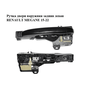 Ручка двери наружняя задняя левая   RENAULT MEGANE 15-22 (РЕНО МЕГАН) (806076474R, 806066980R) Ручка двери наружняя задняя левая   RENAULT MEGANE 15-22 (РЕНО МЕГАН) (806076474R, 806066980R)