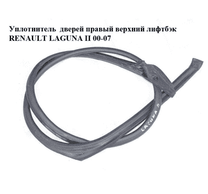 Уплотнитель  дверей правый верхний лифтбэк RENAULT LAGUNA II 00-07 (РЕНО ЛАГУНА) (8200000829)