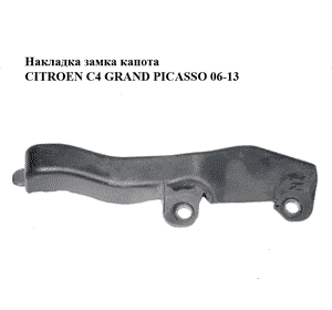 Накладка  замка капота CITROEN C4 GRAND PICASSO 06-13 (СИТРОЕН С4 ГРАНД ПИКАССО) (9658674480) Накладка  замка капота CITROEN C4 GRAND PICASSO 06-13 (СИТРОЕН С4 ГРАНД ПИКАССО) (9658674480)