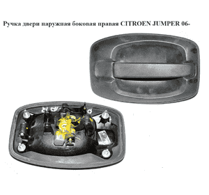 Ручка двери наруж. боковая правая   CITROEN JUMPER 06- (СИТРОЕН ДЖАМПЕР) (735426421) Ручка двери наруж. боковая правая   CITROEN JUMPER 06- (СИТРОЕН ДЖАМПЕР) (735426421)