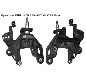 Кронштейн КПП 1.9DTI  RENAULT MASTER  98-10 (РЕНО МАСТЕР) (8200022781) Кронштейн КПП 1.9DTI  RENAULT MASTER  98-10 (РЕНО МАСТЕР) (8200022781)