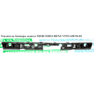Усилитель бампера заднего  пластик MERCEDES-BENZ VITO 638 96-03 (МЕРСЕДЕС ВИТО 638) (A6388850236, 6388850236) Усилитель бампера заднего  пластик MERCEDES-BENZ VITO 638 96-03 (МЕРСЕДЕС ВИТО 638) (A6388850236, 6388850236)