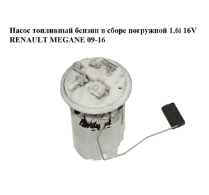 Насос топливный бензин в сборе погружной 1.6i 16V  RENAULT MEGANE 09-16 (РЕНО МЕГАН) (0580200026, 172020029R, Насос топливный бензин в сборе погружной 1.6i 16V  RENAULT MEGANE 09-16 (РЕНО МЕГАН) (0580200026, 172020029R,