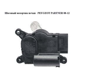 Шаговый моторчик печки   PEUGEOT PARTNER 08-12 (ПЕЖО ПАРТНЕР) (A21900200, A.219.002.00, 30.93701, 6450XZ, Шаговый моторчик печки   PEUGEOT PARTNER 08-12 (ПЕЖО ПАРТНЕР) (A21900200, A.219.002.00, 30.93701, 6450XZ,