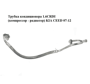 Трубка кондиционера 1.6CRDI (компрессор - радиатор) KIA CEED 07-12 (КИА СИД) (977622R200) Трубка кондиционера 1.6CRDI (компрессор - радиатор) KIA CEED 07-12 (КИА СИД) (977622R200)