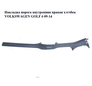 Накладка порога внутренняя  правая 5-ти дв. хэтчбек VOLKSWAGEN GOLF 6 09-14 (ФОЛЬКСВАГЕН  ГОЛЬФ 6) (1K4853372) Накладка порога внутренняя  правая 5-ти дв. хэтчбек VOLKSWAGEN GOLF 6 09-14 (ФОЛЬКСВАГЕН  ГОЛЬФ 6) (1K4853372)