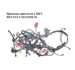Проводка двигателя 2.3DCI  RENAULT MASTER 10-(РЕНО МАСТЕР) (240112254R) Проводка двигателя 2.3DCI  RENAULT MASTER 10-(РЕНО МАСТЕР) (240112254R)