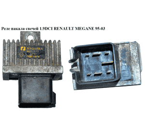 Реле накала свечей 1.9DCI  RENAULT MEGANE 95-03 (РЕНО МЕГАН) (7700115078) Реле накала свечей 1.9DCI  RENAULT MEGANE 95-03 (РЕНО МЕГАН) (7700115078)