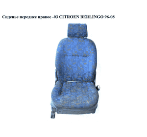 Сиденье переднее правое  -03 CITROEN BERLINGO 96-03 (СИТРОЕН БЕРЛИНГО) (884585, 8845.82, 8845.85) Сиденье переднее правое  -03 CITROEN BERLINGO 96-03 (СИТРОЕН БЕРЛИНГО) (884585, 8845.82, 8845.85)