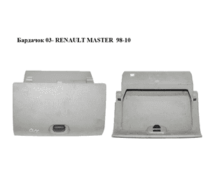 Бардачок  03- RENAULT MASTER  98-10 (РЕНО МАСТЕР) (8200189021, 7701205712) Бардачок  03- RENAULT MASTER  98-10 (РЕНО МАСТЕР) (8200189021, 7701205712)
