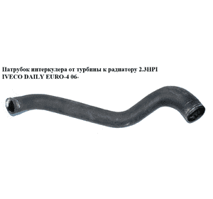 Патрубок интеркулера от турбины к радиатору 2.3HPI  IVECO DAILY EURO-4 06- (ИВЕКО ДЕЙЛИ ЕВРО 4) (504136614, Патрубок интеркулера от турбины к радиатору 2.3HPI  IVECO DAILY EURO-4 06- (ИВЕКО ДЕЙЛИ ЕВРО 4) (504136614,