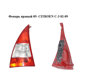 Фонарь правый  05- CITROEN C-3 02-09 (СИТРОЕН Ц-3) (6351X5)