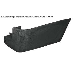 Клык бампера задний правый   FORD TRANSIT 00-06 (ФОРД ТРАНЗИТ) (4658089, YC1517926AEW, YC15-17926-AEW) Клык бампера задний правый   FORD TRANSIT 00-06 (ФОРД ТРАНЗИТ) (4658089, YC1517926AEW, YC15-17926-AEW)