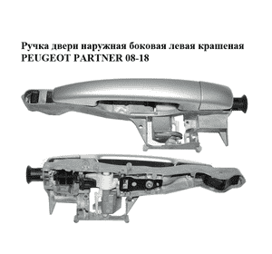 Ручка двери наружная боковая левая  крашеная PEUGEOT PARTNER 08-18 (ПЕЖО ПАРТНЕР) (910961, 9101GG, 9680503480) Ручка двери наружная боковая левая  крашеная PEUGEOT PARTNER 08-18 (ПЕЖО ПАРТНЕР) (910961, 9101GG, 9680503480)