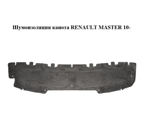 Шумоизоляция капота   RENAULT MASTER 10-(РЕНО МАСТЕР) (658400012R) Шумоизоляция капота   RENAULT MASTER 10-(РЕНО МАСТЕР) (658400012R)