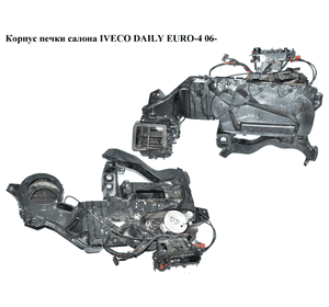 Корпус печки салона   IVECO DAILY EURO-4 06- (ИВЕКО ДЕЙЛИ ЕВРО 4) (3802154) Корпус печки салона   IVECO DAILY EURO-4 06- (ИВЕКО ДЕЙЛИ ЕВРО 4) (3802154)